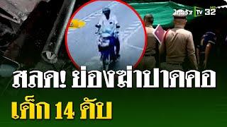 ฆาตกรรมอำพราง  ย่องปลิดชีวิตสองพ่อลูก | 23 ก.ค. 67 | ไทยรัฐนิวส์โชว์