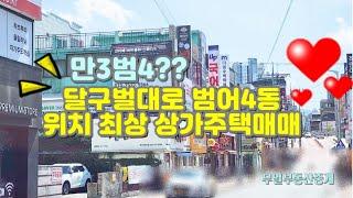 만3범4? 달구벌대로 위치 최상 범어4동 상가주택매매 #대구부동산