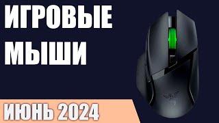 ТОП—10. Лучшие игровые мыши [проводные и беспроводные]. Июнь 2024 года. Рейтинг!