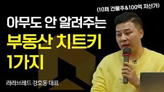 "100% 먹힙니다" 아무도 알려주지 않는 부동산 치트키 1가지 (라라브레드 강호동 대표)