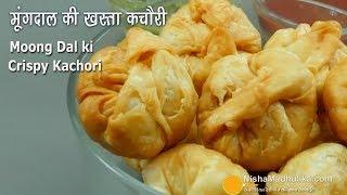 Moong Dal Khasta Kachori | मूंग दाल की करारी खस्ता कचोड़ी । Dal Kachori Recipe