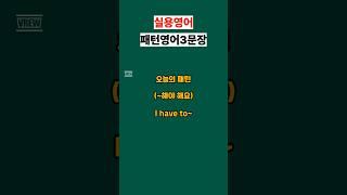 I have to~ (~해야 해요) #영어회화 #유용한영어표현 #영어공부