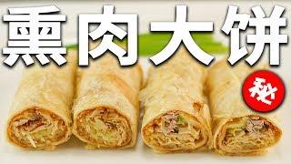 如何做出一份正宗的熏肉大饼？| How to make an authentic Chinese smoked meat pancake？！