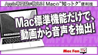 Mac標準機能だけで動画ファイルから音声を抽出する！【Macの“知っトク“便利技】