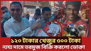 ১২০ টাকার খেজুর ৩০০ টাকায় বিক্রি, হাতেনাতে ধরল ভোক্তা অধিকার | Daily Issues | Vokta odhikar | ভোক্তা