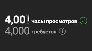 Маленький КАНАЛ ? ДЕЛАЙ ЭТО ЧТОБЫ НАБРАТЬ 4000 ЧАСОВ ПРОСМОТРОВ на Ютуб / монетизация YouTube в РФ