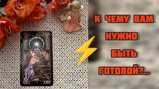 К ЧЕМУ ВАМ НУЖНО БЫТЬ ГОТОВОЙ УЖЕ СЕЙЧАС!? ЧТО СКОРО БУДЕТ!? ️ Гадание Таро