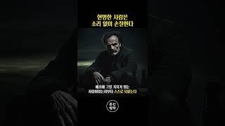 현명한 사람은 소리 없이 손절한다.. #쇼펜하우어 #니체 #석가모니 #맹자 #명언 #인생조언 #철학 #좋은글 #좋은말 #좋은글귀