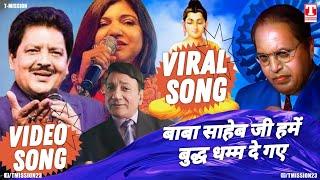 बाबा साहेब जी हमें बुद्ध धम्म दे गए (VIDEO SONG) Udit Narayan | Diwan Mohindra | T-Mission