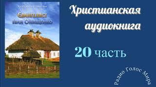 "Евангелист" - 20 часть - христианская аудиокнига - читает Светлана Гончарова