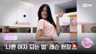 [I-LAND2/9회] '지민이랑 세비는 예쁘지 않아!' 코코 조교의 '나쁜 여자 되는 법' 레슨 현장 | Mnet 240620 방송