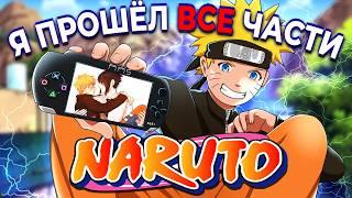 Я прошёл ВСЕ 54 части NARUTO + Аниме и это...