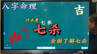 八字教学|| 七杀真的凶吗？为什么说成也七杀败也七杀 深刻了解七杀 以及七杀与性格 六亲的关系   案例解析