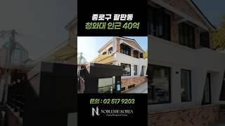 종로구 팔판동 40억꼬마빌딩! #빌딩매매 #부동산 #건물매매