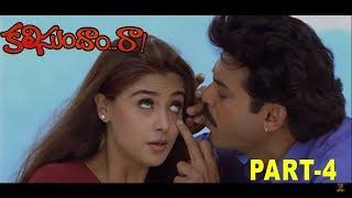 Kalisundam Raa Full Movie | Part 4 | Venkatesh | Simran | K Viswanath | Suresh Productions