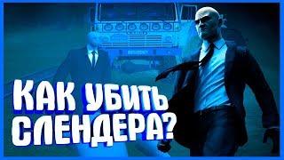 Как убить Слендер Мена? Это возможно?!