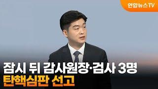 [뉴스초점] 잠시 뒤 감사원장·검사 3명 탄핵심판 선고 / 연합뉴스TV (YonhapnewsTV)