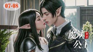 [網劇] 魔法公主 S2 07-08 Princess Magic | 奇幻愛情喜劇 Fantasy Romance Comedy Drama HD