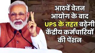 8th Pay Commission - आठवें वेतन आयोग के बाद UPS के तहत बढ़ेगी केंद्रीय कर्मचारियों की पेंशन