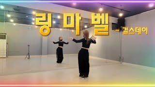 [다이어트댄스] 링마벨(Ring My Bell)-걸스데이(Girl's Day)#몸풀이댄스#살빠지는댄스#쉬운댄스#신나는댄스#링마벨걸스데이#유라#혜리