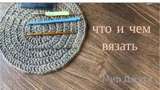 Чем и Что Вязать? Джут для Вязания. Обзор.