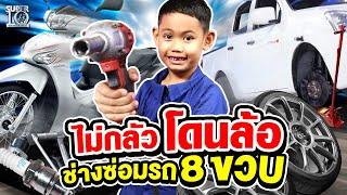 ไม่กลัวโดนล้อ ! #น้องแดน ช่างซ่อมรถ 8 ขวบ | SUPER10