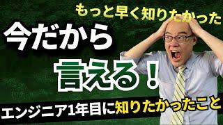 エンジニア１年目でやっておけばよかったこと