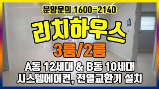 서울 시흥동신축빌라 리치하우스, 2개동 22세대, 시스템 에어컨 2대&전열교환기 설치 완료!