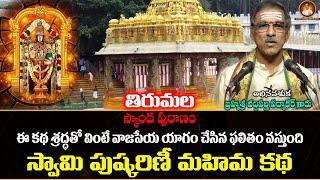 Tirumala Srivari Pushkarini Mahima | శ్రీవారి పుష్కరిణీ మహిమ కథ | By Brahmasri Vaddiparti Padmakar