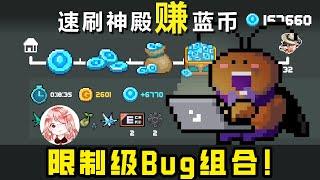 【元氣騎士•Soul Knight】限制级Bug组合！新宠物+100%契合度武器=速刷神殿赚蓝币