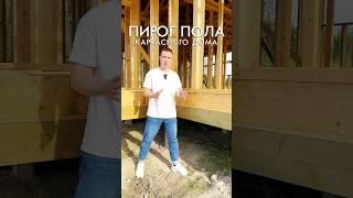 Пирог пола каркасного дома, как собираем его мы  #строительстводома #череповец