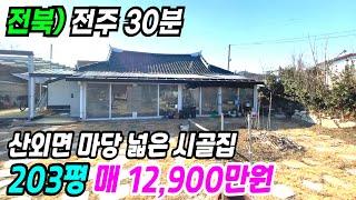 정읍 부동산 ] 전주 30분 산외면 마당 넓은 시골집 정읍주택매매 정읍농가주택 정읍시골집 정읍촌집 정읍부동산 전북시골집 전북농가주택 전북촌집 전북정읍촌집 번호 10778