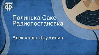 Александр Дружинин. Полинька Сакс. Радиопостановка