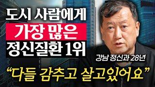 유독 강남에 정신과가 많이 생기는 진짜 이유 (김정일 원장 1부)