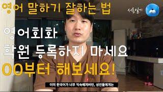 서른일기ㅣ영어말하기 잘하는 법ㅣ이것부터 먼저 해보세요!ㅣ