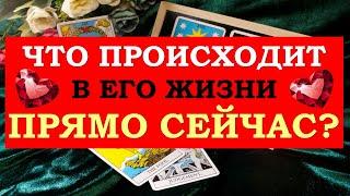 ️ ЧТО ПРОИСХОДИТ В ЕГО ЖИЗНИ ПРЯМО СЕЙЧАС? ️ Серия 501  Tarot Diamond Dream Таро