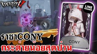 Identity V | ราชาCONYกระต่ายน้อยสุดป่วน