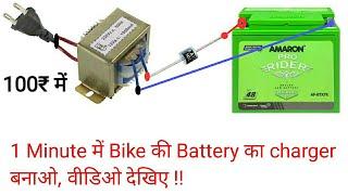 How to make Bike battery Charger in 1 minute | Mohit Sagar | Hindi |