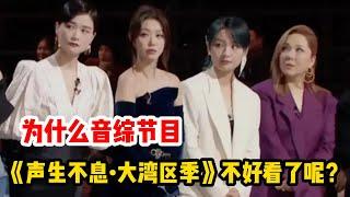 为什么音综节目《声生不息•大湾区季》不好看了呢？#何炅 #杨千嬅 #周笔畅 #李克勤 #王祖蓝 #薛凱琪 #声生不息