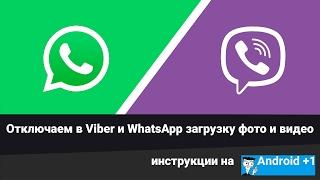 Как в Viber и WhatsApp отключить загрузку фото и видео