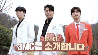 박지현 & 김용필 & 송민준! 트로트 MC 군단과 함께 더 강력해진 '도전 할류스타2'가 돌아온다 [도전 할류스타2] 4월 19일 금요일 저녁 7시 30분 첫 방송!