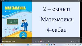 2 сынып математика 4 сабақ