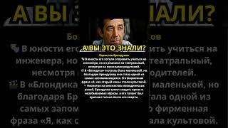 Борислав Брондуков от эпизодов к культовым ролям