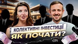 Колективні інвестиції у нерухомість. Чому інвестувати з командою вигідніше?