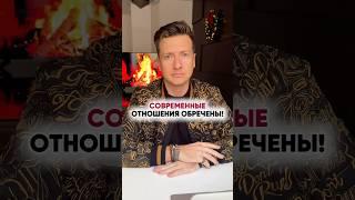 Почему Отношения обречены… #отношения #брак #развод #расставание