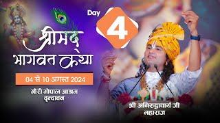 --LIVE - { DAY-4 }-- श्रीमद्भागवत कथा । श्री अनिरुद्धाचार्य जी महाराज 07.08.2024 . वृन्दावन