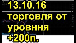 13.10.16 торговля от уровней, фьючерс на индекс ртс.