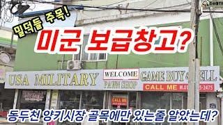 밀덕늬우쓰! 미군보급창고라 불릴만한 곳! 유에스에이 밀리터리(동두천)