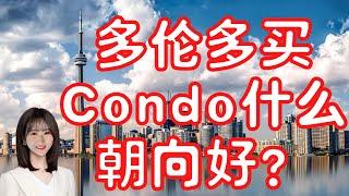 多伦多买Condo选什么朝向好，看这个视频就够了