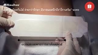 HeraDerm Thailand | การดูแลบาดแผล | วิธีใช้การแต่งเติมไฮโดรเจล